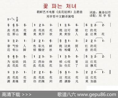 [朝鲜]卖花姑娘（中文版） - 集体创作翻译：郑学哲|集体创作