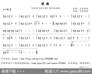 艰难（电视剧《爱闪亮》萧声版插曲）