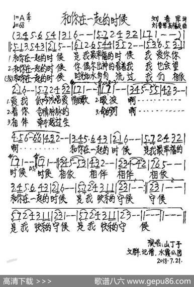 和你在一起的时候 - 刘鲁军|刘鲁军、高福友