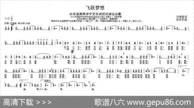 飞跃梦想（刘继锋词张世民曲）