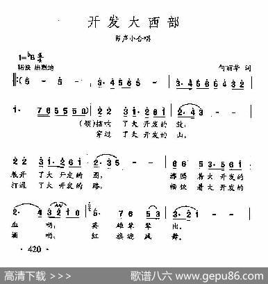 田光歌曲选-317开发大西部 - 田光歌曲选-317开发大西部何丽华词田光曲|田光