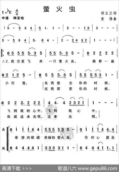 萤火虫（胡玉兰词袁伟曲） - 胡玉兰|袁伟