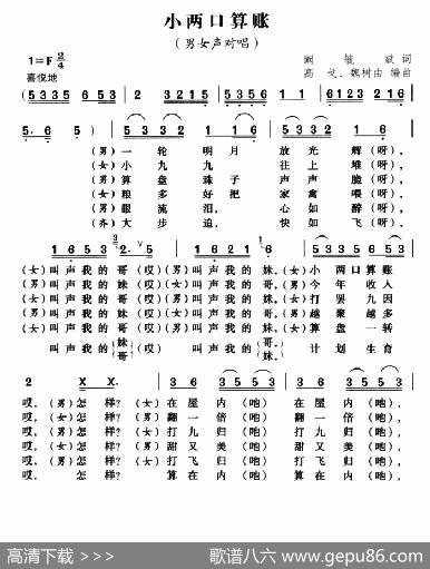 小两口算账|高戈魏树由编曲