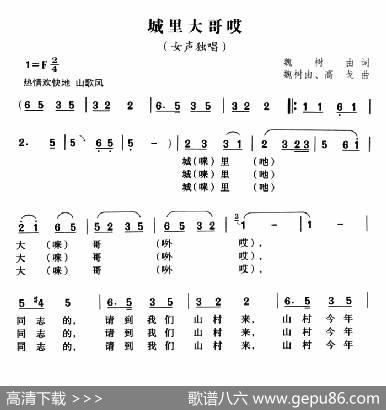 城里大哥哎 - 魏树由|魏树由、高戈