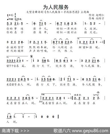 为人民服务（赵明仁词向琛子曲） - 赵明仁|向琛子