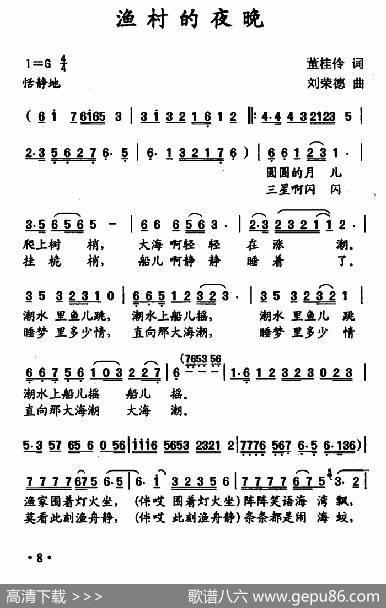 渔村的夜晚 - 董桂伶|刘荣德