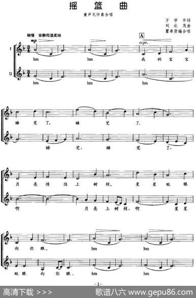 摇篮曲（童声无伴奏合唱、五线谱） - 万学书|刘北茂曲瞿希贤编合唱