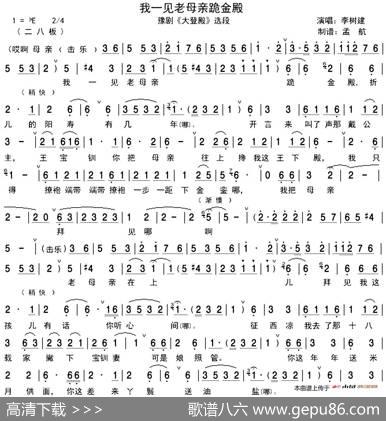我一见老母亲跪金殿（《大登殿》选段、孟航制谱版）