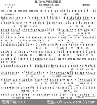 辕门外三声炮如同雷震（《穆桂英挂帅》穆桂英唱段、孟航编辑版）