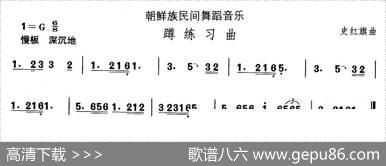 中国民族民间舞曲选（十一)朝鲜族舞蹈：蹲练习）|史红旗