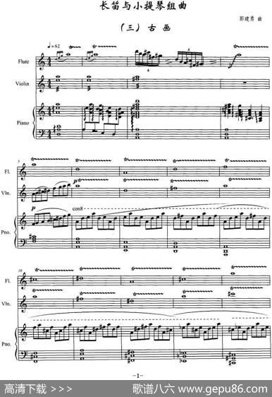 长笛与小提琴组曲：（三）古画（带钢琴伴奏）|郭建勇