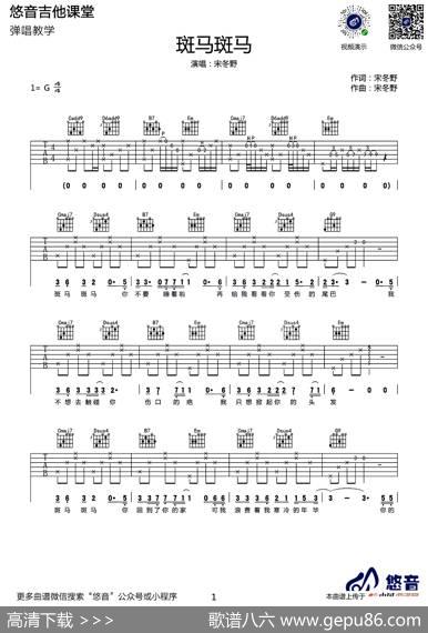 斑马斑马（悠音吉他课堂编配版）|宋冬野词曲、悠音吉他课堂编配