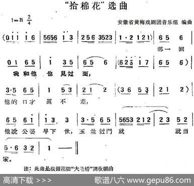 “拾棉花”选曲|安徽省黄梅戏剧团音乐组编曲