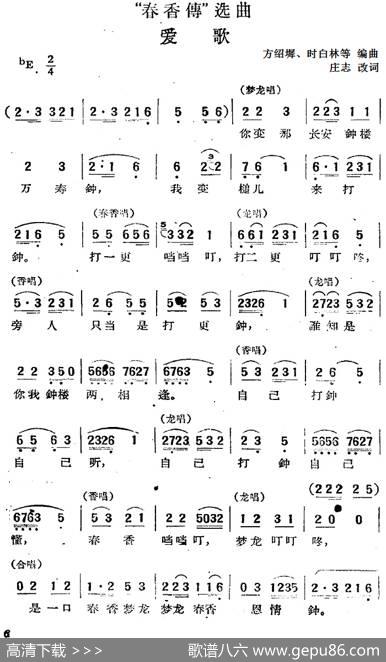 “春香传”选曲：爱歌 - 庄志改词|方绍墀、时白林等编曲