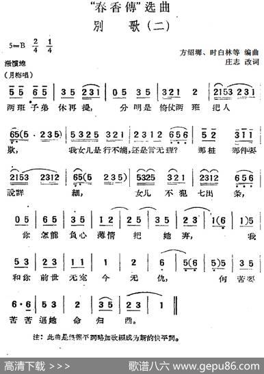 “春香传”选曲：别歌（二） - 庄志改词|方绍墀、时白林等编曲