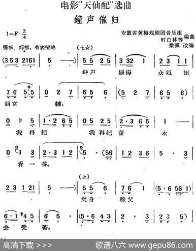 电影“天仙配”选曲：钟声催归|桑弧改编安徽省黄梅戏剧团音乐组、时白林等编曲