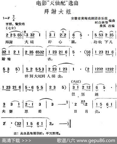 电影“天仙配”选曲：拜谢大姐|桑弧改编安徽省黄梅戏剧团音乐组、时白林等编曲