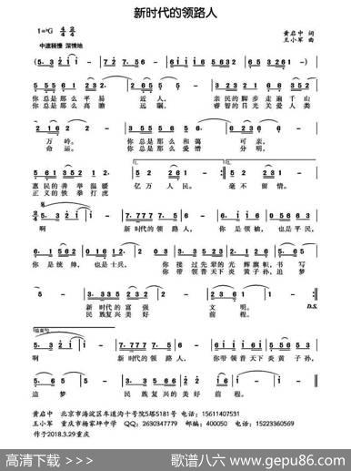 新时代的领路人（黄启中词王小军曲） - 黄启中|王小军