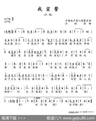 我宣誓（歌词选自《入党誓词》汪幼清曲） - 歌词选自《入党誓词》|汪幼清