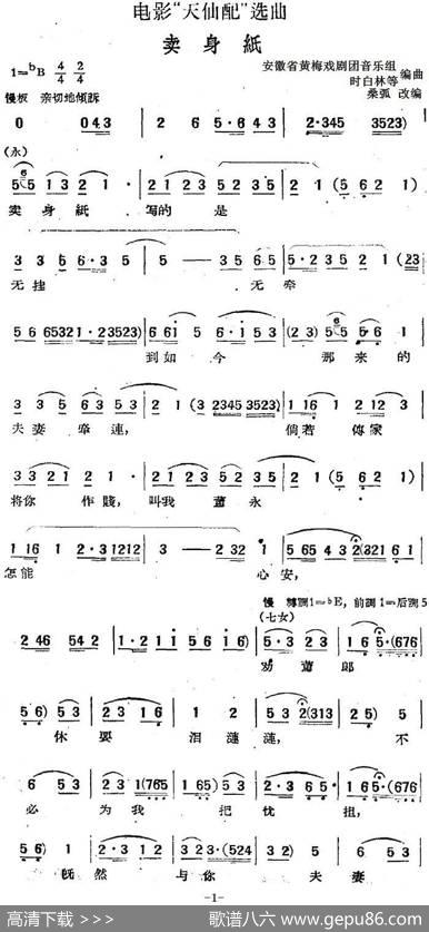 电影“天仙配”选曲：卖身纸|桑弧改编安徽省黄梅戏剧团音乐组、时白林等编曲