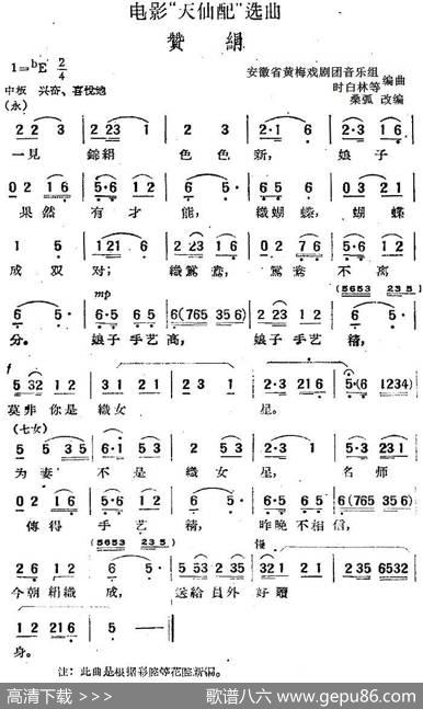 电影“天仙配”选曲：赞绢|桑弧改编安徽省黄梅戏剧团音乐组、时白林等编曲