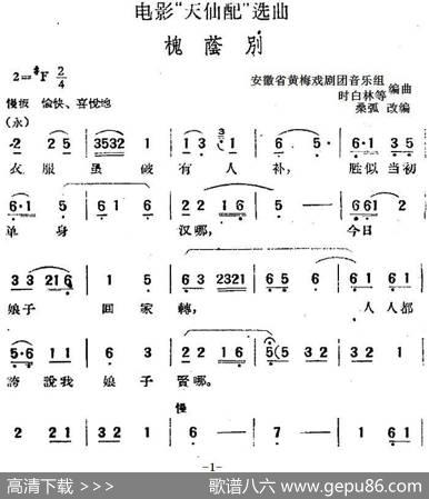 电影“天仙配”选曲：槐荫别|桑弧改编安徽省黄梅戏剧团音乐组、时白林等编曲