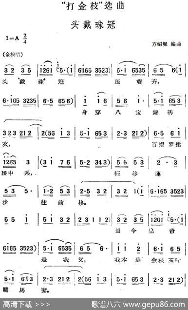“打金枝”选曲：头戴珠冠|方绍墀编曲