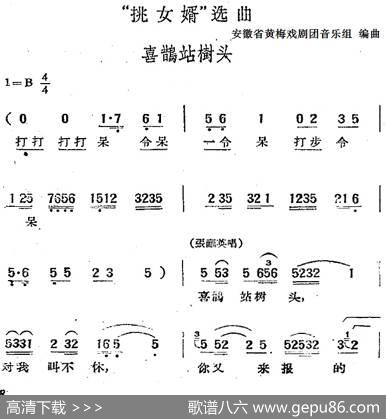 “挑女婿”选曲：喜鹊站树头|安徽省黄梅戏剧团音乐组编曲