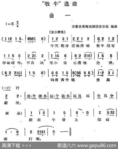 “牧牛”选曲：曲一（王小荣唱段）|安徽省黄梅戏剧团音乐组编曲