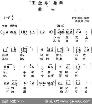 “王金凤”选曲：曲三（桂生、金凤对唱） - 鲁彦周|时白林等编曲