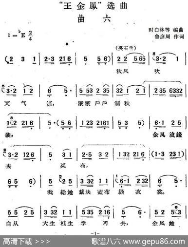 “王金凤”选曲：曲六（吴玉兰、李天成唱段） - 鲁彦周|时白林等编曲