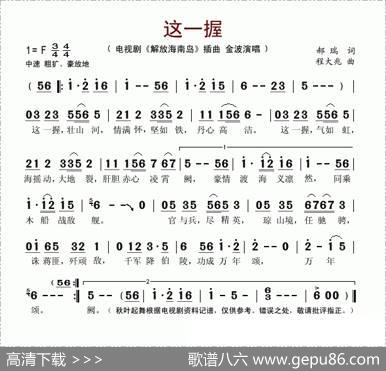 这一握（电视剧《解放海南岛》插曲） - 郝瑞|程大兆