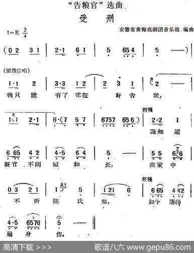 “告粮官”选曲：受刑（张朝宗唱段）|安徽省黄梅戏剧团音乐组编曲