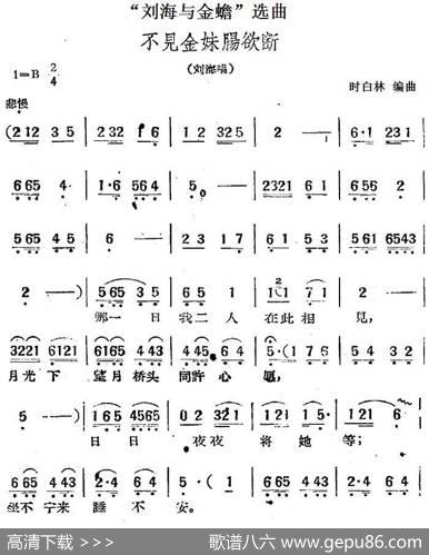 “刘海与金蟾”选曲：不见金妹肠欲断（刘海唱段）|时白林编曲
