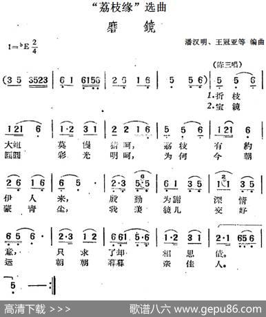 “荔枝缘”选曲：磨镜|潘汉明、王冠亚等编曲