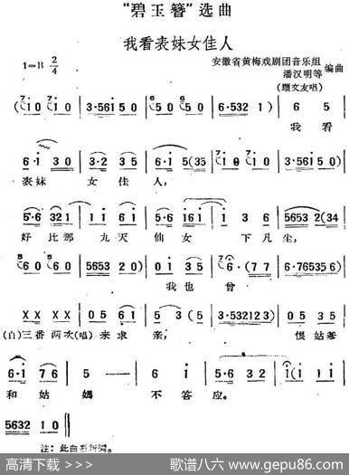 “碧玉簪”选曲：我看表妹女佳人|安徽省黄梅戏剧团音乐组潘汉明等编曲