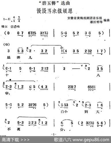 “碧玉簪”选曲：慢慢再来报娘恩|安徽省黄梅戏剧团音乐组潘汉明等编曲