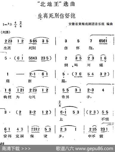 “北地王”选曲：生离死别伤怀抱|安徽省黄梅戏剧团音乐组编曲