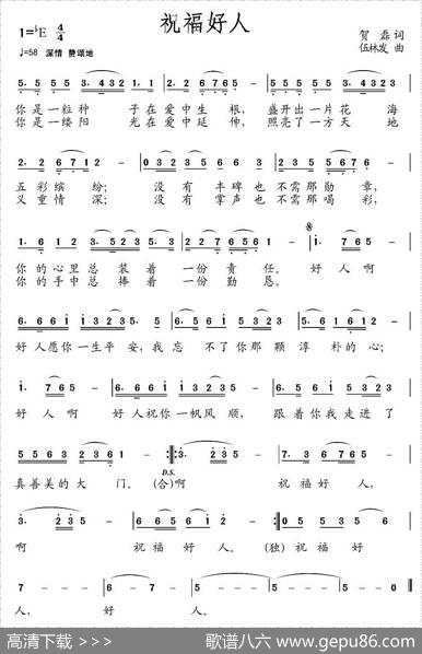 祝福好人 - 贺磊|伍林发