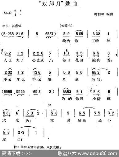 “双拜月”选曲|时白林编曲