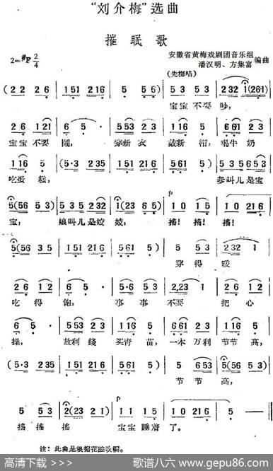 “刘介梅”选曲：催眠歌|安徽省黄梅戏剧团音乐组潘汉明、方集富编曲
