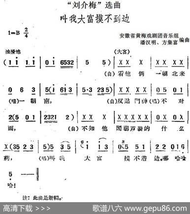 “刘介梅”选曲：叫我大富摸不到边|安徽省黄梅戏剧团音乐组潘汉明、方集富编曲