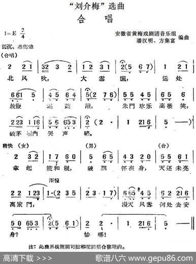 “刘介梅”选曲：合唱|安徽省黄梅戏剧团音乐组潘汉明、方集富编曲