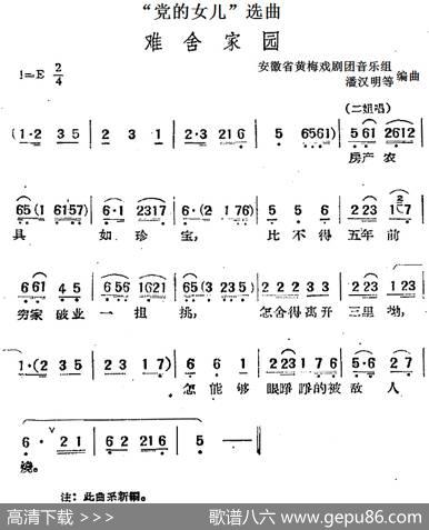 “党的女儿”选曲：难舍家园|安徽省黄梅戏剧团音乐组潘汉明等编曲