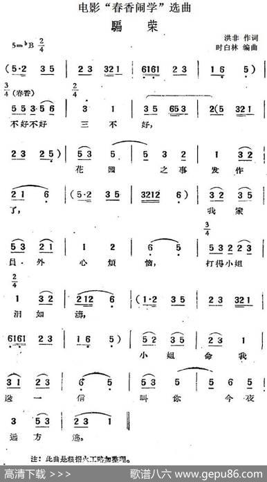 电影“春香闹学”选曲：骗荣 - 洪非|时白林编曲