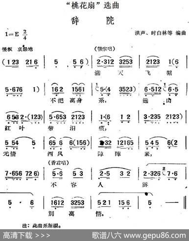 “桃花扇”选曲：辞院|洪声、时白林等编曲