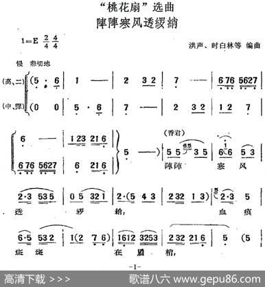 “桃花扇”选曲：阵阵寒风透罗绡|洪声、时白林等编曲