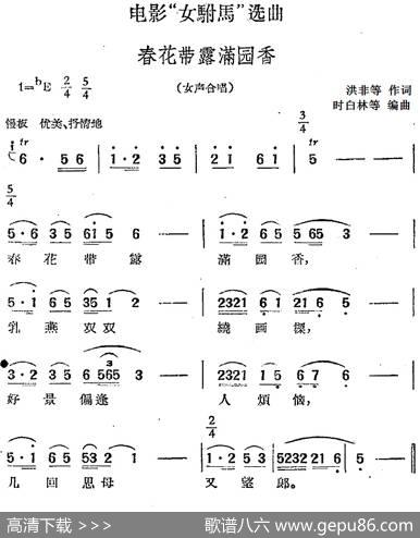 电影“女驸马”选曲：春花带露满园香（女声合唱） - 洪非等|时白林等编曲