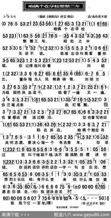 咱两个在学校整整三年（豫剧《朝阳沟》栓宝唱段）