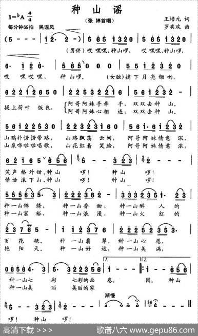 种山谣（王培元词罗奕欢曲） - 王培元|罗奕欢